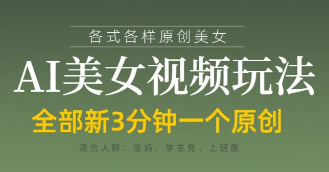 各类AI美女视频玩法，3分钟一个原创，当天可变现_超次元库