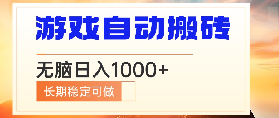 电脑游戏自动搬砖，无脑日入1000+ 长期稳定可做_超次元库