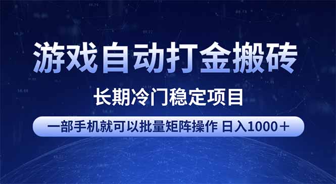 游戏自动打金搬砖项目  一部手机也可批量矩阵操作 单日收入1000＋ 全部…_超次元库
