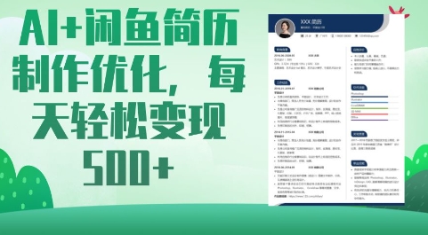 AI+闲鱼简历制作优化，每天轻松变现5张_超次元库