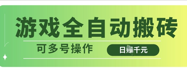 游戏全自动搬砖，解放双手无脑日入多张，可多号操作【揭秘】_超次元库