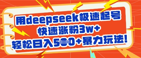 用deepseek极速起号，快速涨粉3w+，轻松日入5张+暴力玩法_超次元库