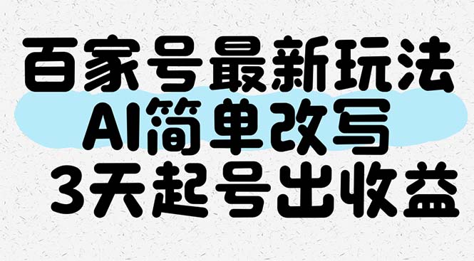 百家号最新玩法，AI简单改写，3天起号出收益_超次元库