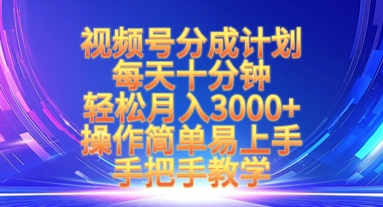 视频号分成计划，每天十分钟，轻松月入3k+，操作简单易上手，手把手教学_超次元库