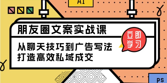 朋友圈文案实战课：从聊天技巧到广告写法，打造高效私域成交_超次元库
