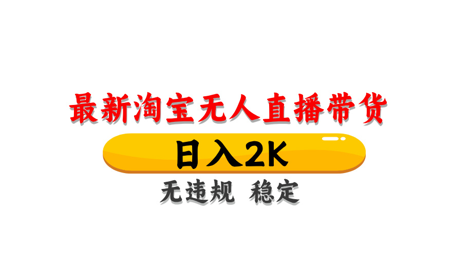 淘宝无人直播带货,日入2K,独家技术,无违规无封号,长期稳定,操作简单【揭秘】-超次元库 淘宝无人直播带货,日入2K,独家技术,无违规无封号,长期稳定,操作简单【揭秘】-超次元库