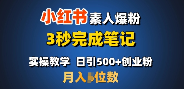 首推：小红书素人爆粉，3秒完成笔记，日引500+月入过W_超次元库