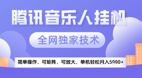 2025腾讯音乐挂G项目，全网独家技术，全新玩法，轻松月入5k+【揭秘】_超次元库