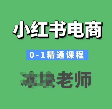 小红书电商0-1精通课程，小红书开店必学课程_超次元库