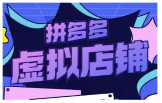 拼多多虚拟类目玩法实操，做虚拟店铺，重在实操_超次元库
