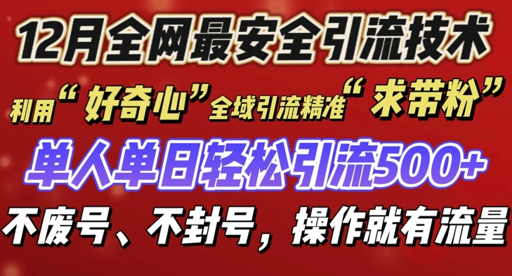 12 月份全网最安全引流创业粉技术来袭，不封号不废号，有操作就有流量【揭秘】_超次元库