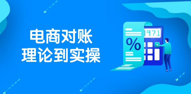 抖店电商对账理论到实操，包括订单、售后、资金流水处理，数据导出路径等_超次元库