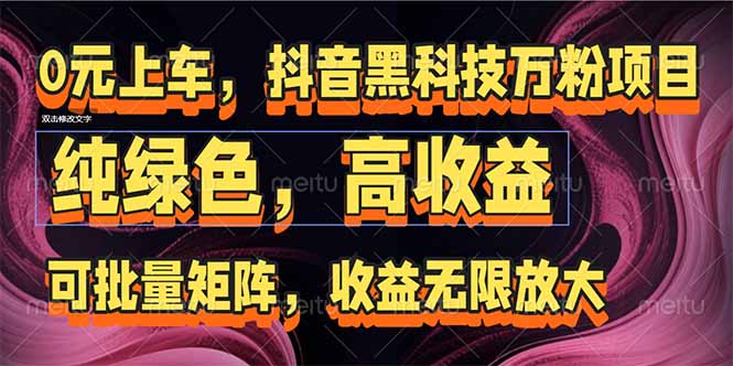 抖音黑科技万粉项目：可批量矩阵，收益无限放大_超次元库