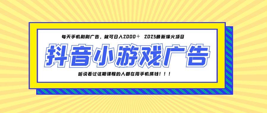 25年爆火的抖音小游戏项目，一部手机日入2000+_超次元库