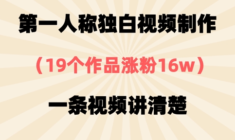 第一人称独白视频制作，19个作品涨粉16w，一条视频讲清楚_超次元库