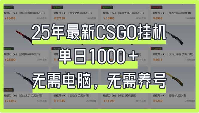 25年最新CSGO挂机系统，单日1000+，无需电脑，无需养号，0基础可上手_超次元库