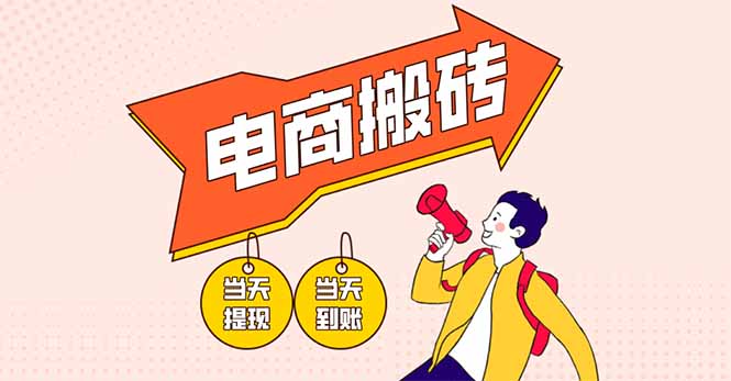 电商搬砖项目，单机日收益300+，非常暴力，小白上手就会_超次元库