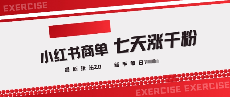 小红书商单2.0最新玩法，3天涨千粉单日变现多张_超次元库
