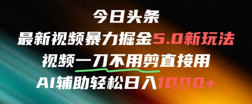 今日头条AI免剪辑搬运新风口，不剪直接发，暴力掘金日入四位数_超次元库