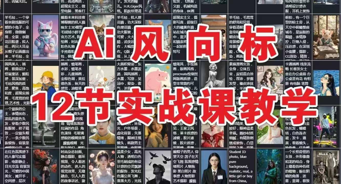 AI风向标：12节实战课教学_超次元库