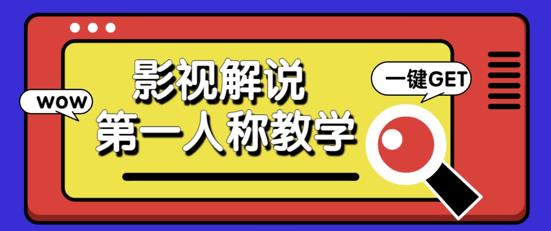 借助AI制作影视人物第一人称解说视频，条条爆款10w+！【保姆级教学】_超次元库