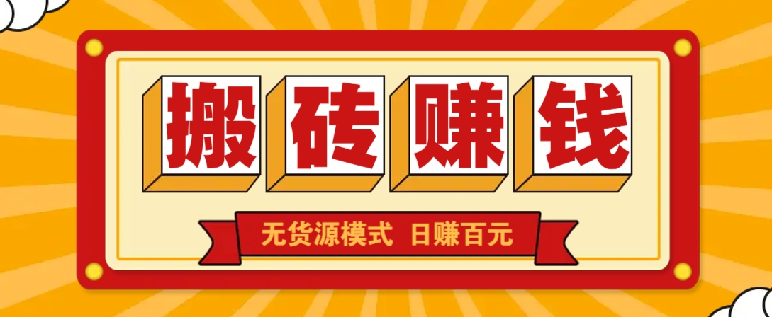 闲鱼搬砖赚钱新玩法！无货源模式，低门槛单日收益100+无上限_超次元库