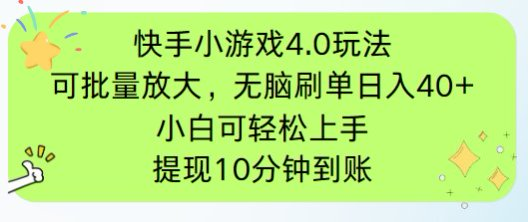 快手小游戏刷广告4.0玩法，项目可批量放大操作，手机有电有网即可。单…_超次元库