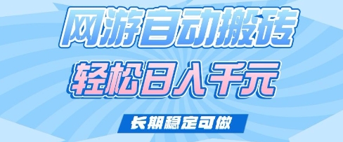老款网游自动搬砖，轻松日入多张，长期稳定可做【揭秘】_超次元库