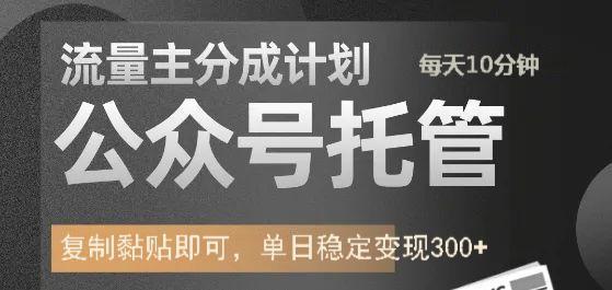 公众号托管计划-流量主分成计划，每天只需发布文章，单日稳定变现300+_超次元库