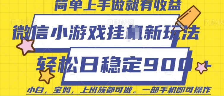 微信小游戏挂JI玩法，日稳定9张，一部手机即可【揭秘】_超次元库