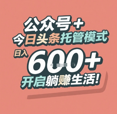 公众号 + 今日头条托管模式，日入 6张 + 开启躺挣生活【揭秘】_超次元库