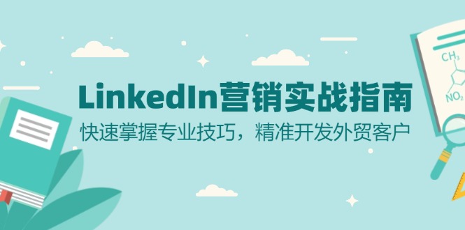 LinkedIn 营销实战指南：快速掌握专业技巧，精准开发外贸客户_超次元库