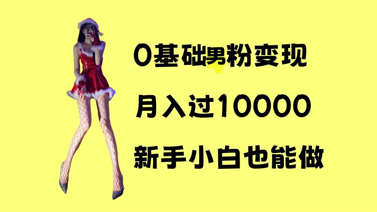 0基础男粉s粉变现，月入过1w+，操作简单，新手小白也能做【揭秘】_超次元库