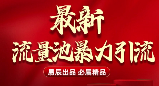 最新“流量池”无门槛暴力引流(全网首发)日引500+_超次元库