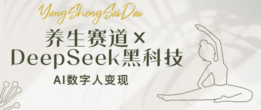 养生赛道×DeepSeek黑科技：AI数字人变现，小白也能月入过万_超次元库
