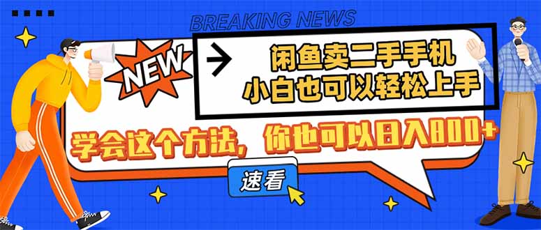 闲鱼卖二手手机，小白也可以轻松上手，学会这个方法，你也可以日入800+_超次元库