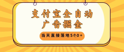 支付宝全自动广告掘金单机日入5张+【揭秘】_超次元库