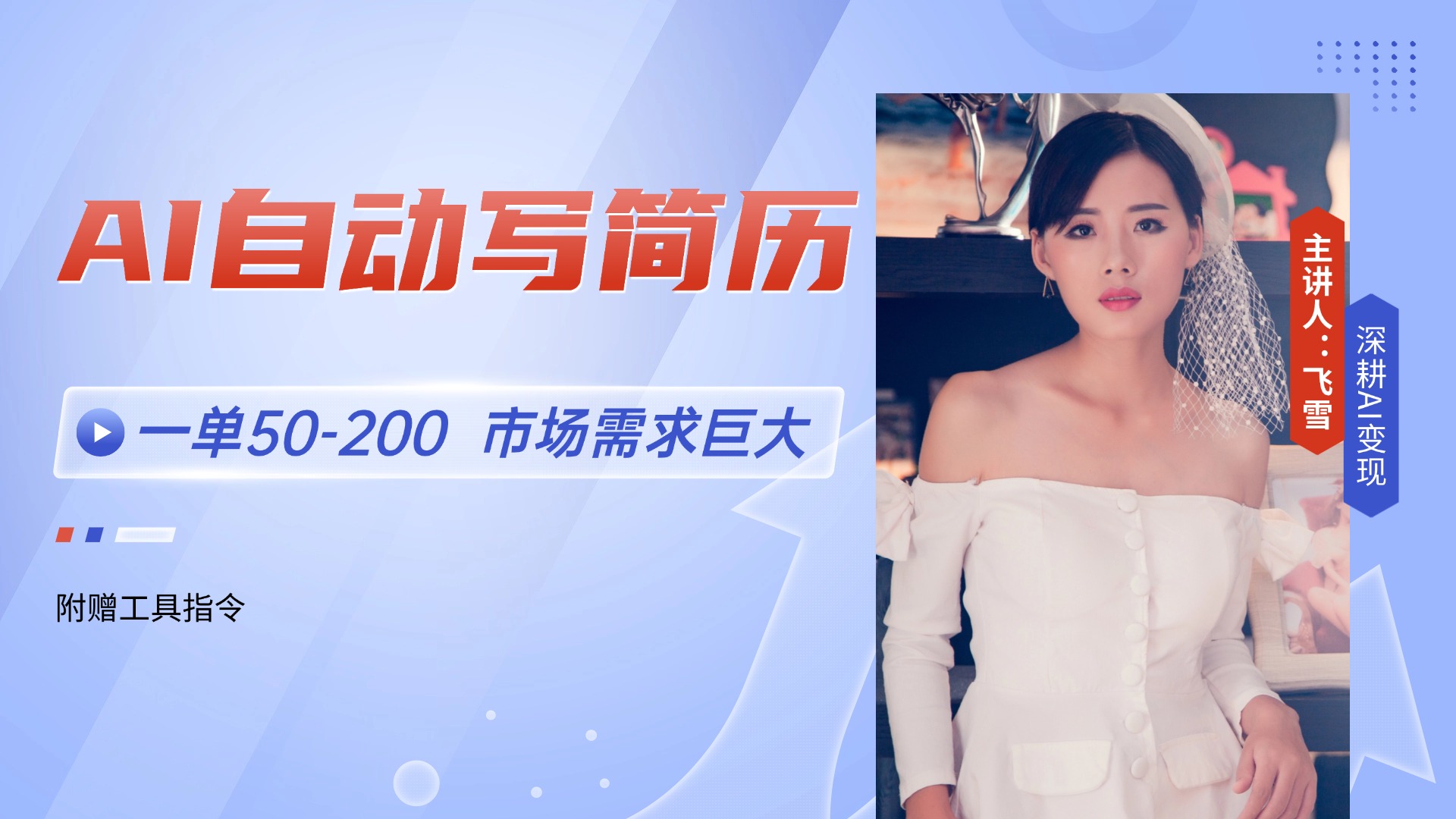 AI自动写简历，一单50-200，市场需求巨大，现在旺季，轻松月入过万【附…_超次元库