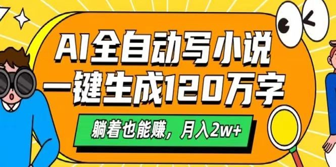 AI自动写小说，一键生成120万字，躺着也能赚，月入2w+_超次元库