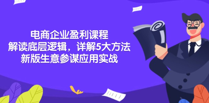 电商企业盈利课程：解读底层逻辑，详解5大方法论，新版生意参谋应用实战_超次元库
