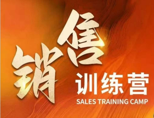 销售训练营，直接销售核心本质，助力财富增长_超次元库