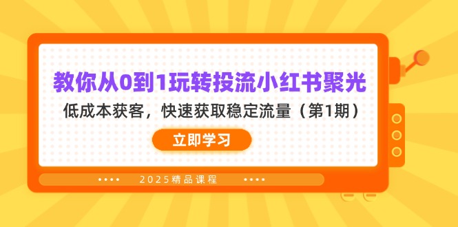 教你从0到1玩转投流小红书聚光，低成本获客，快速获取稳定流量(第1期_超次元库