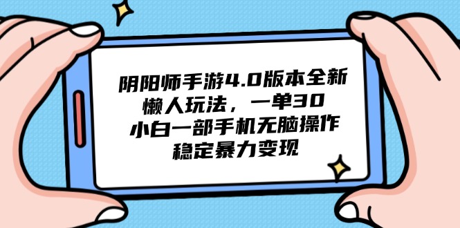 阴阳师手游4.0版本全新懒人玩法，一单30，小白一部手机无脑操作，稳定…_超次元库