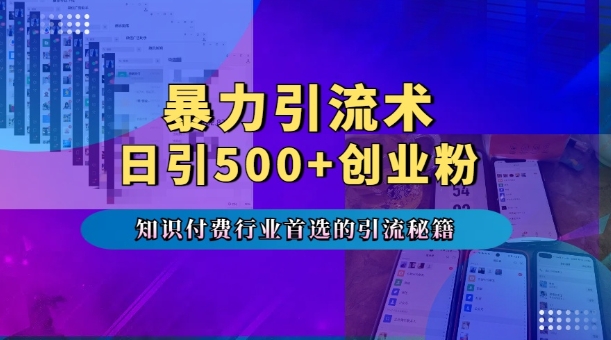 暴力引流术，专业知识付费行业首选的引流秘籍，一天暴流500+创业粉，五个手机流量接不完!_超次元库