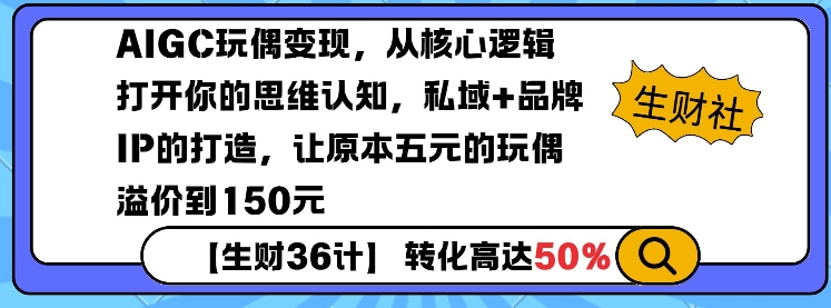 AIGC玩偶变现，从核心逻辑打开你的思维认知，私域+品牌IP的打造，让原本五元的玩偶溢价到150元_超次元库