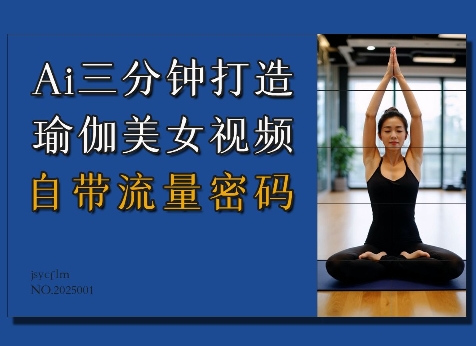 Ai3分钟打造瑜伽美女视频，自带流量密码_超次元库