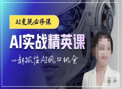 AI实战精英课，chatgptAI实战教程，一起抓住AI风口的机会_超次元库