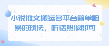 小说推文搬运多平台简单粗暴的玩法，听话照做即可_超次元库