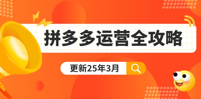 拼多多运营全攻略：从0到日销千单,爆款内功+付费推广+黑科技(更新25年3月_超次元库
