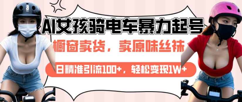 AI起号美女骑电车视频，日精准引流100+，轻松变现1W+_超次元库